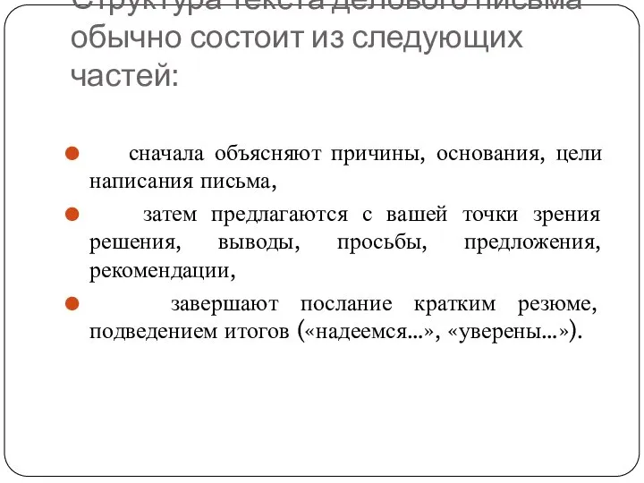 Структура текста делового письма обычно состоит из следующих частей: сначала объясняют