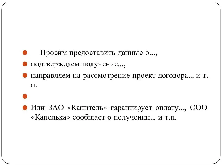 Просим предоставить данные о..., подтверждаем получение…, направляем на рассмотрение проект договора…