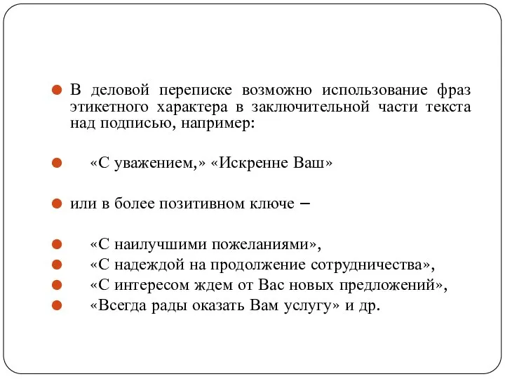 В деловой переписке возможно использование фраз этикетного характера в заключительной части