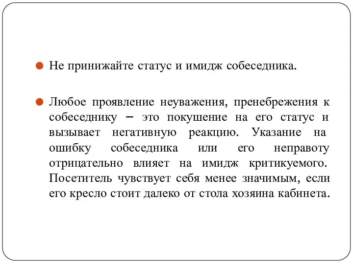 Не принижайте статус и имидж собеседника. Любое проявление неуважения, пренебрежения к