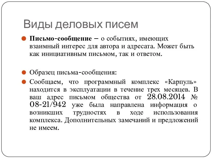 Виды деловых писем Письмо-сообщение – о событиях, имеющих взаимный интерес для