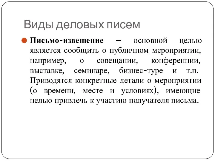 Виды деловых писем Письмо-извещение – основной целью является сообщить о публичном