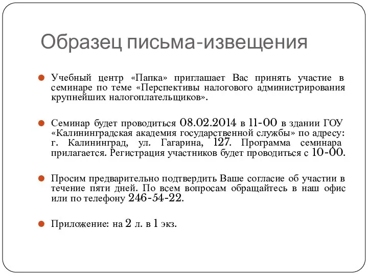 Образец письма-извещения Учебный центр «Папка» приглашает Вас принять участие в семинаре