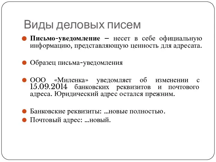 Виды деловых писем Письмо-уведомление – несет в себе официальную информацию, представляющую