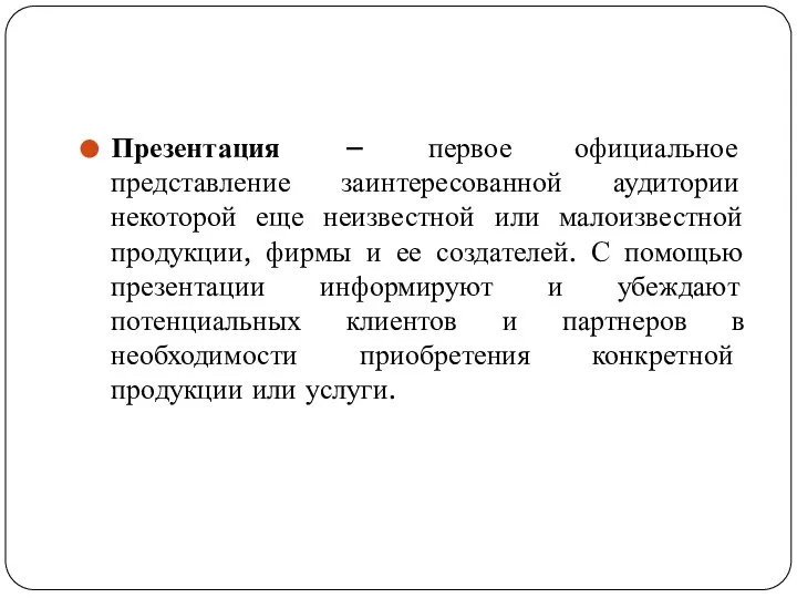 Презентация – первое официальное представление заинтересованной аудитории некоторой еще неизвестной или