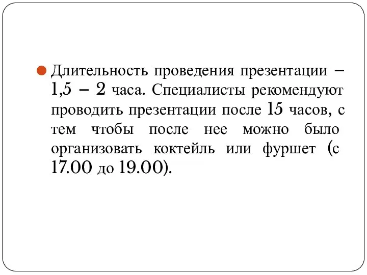 Длительность проведения презентации – 1,5 – 2 часа. Специалисты рекомендуют проводить