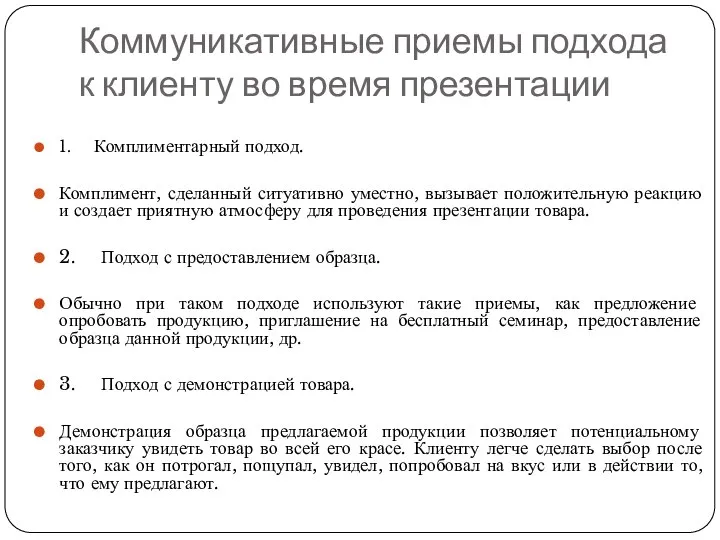 Коммуникативные приемы подхода к клиенту во время презентации 1. Комплиментарный подход.