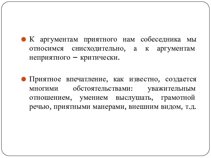 К аргументам приятного нам собеседника мы относимся снисходительно, а к аргументам