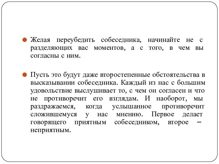 Желая переубедить собеседника, начинайте не с разделяющих вас моментов, а с