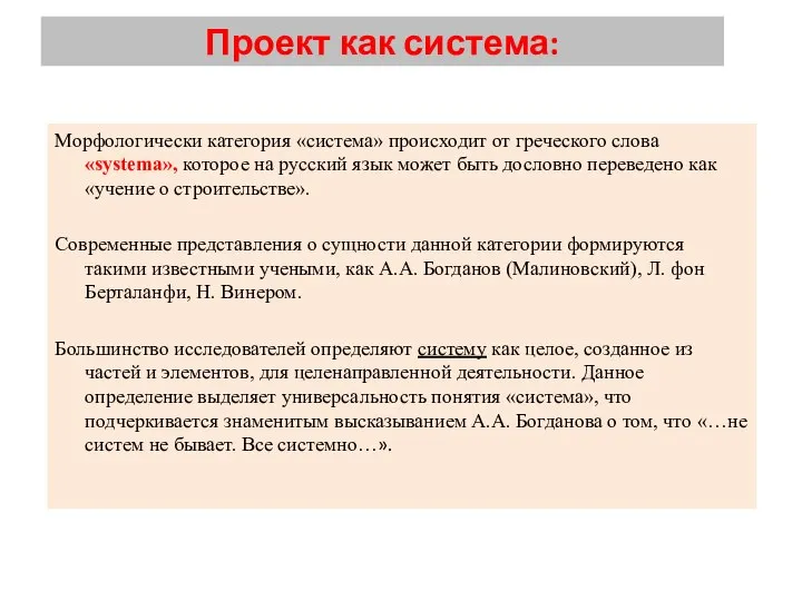 Морфологически категория «система» происходит от греческого слова «systema», которое на русский