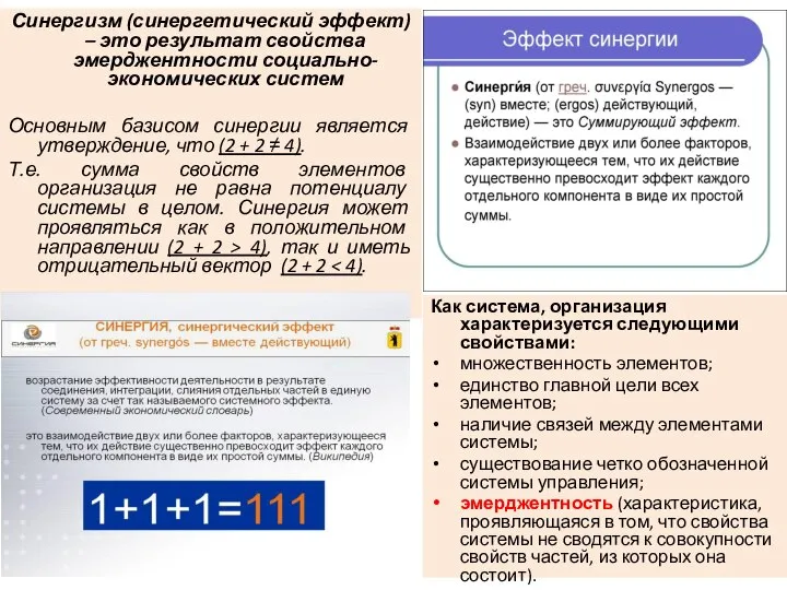 Синергизм (синергетический эффект) – это результат свойства эмерджентности социально-экономических систем Основным