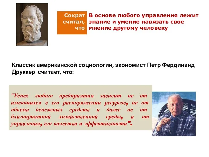 "Успех любого предприятия зависит не от имеющихся в его распоряжении ресурсов,