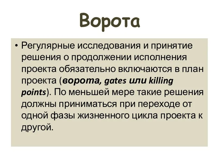 Ворота Регулярные исследования и принятие решения о продолжении исполнения проекта обязательно