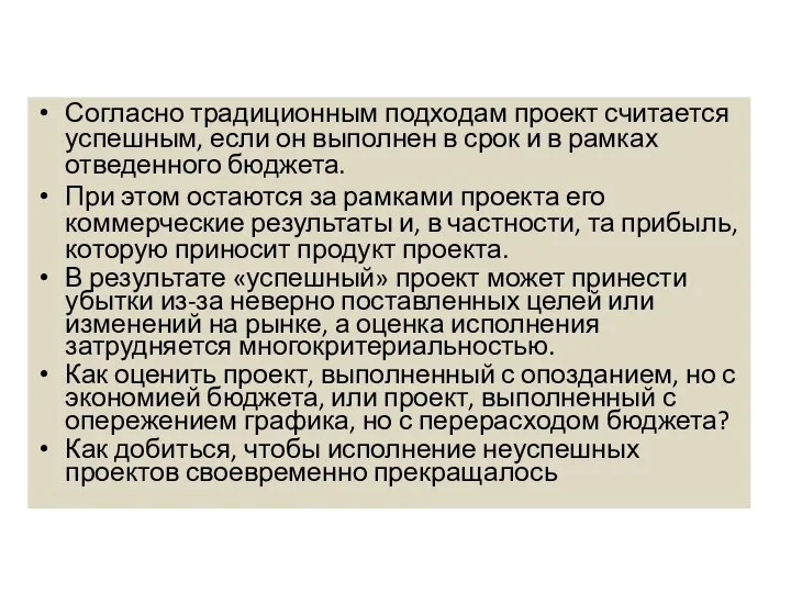 Согласно традиционным подходам проект считается успешным, если он выполнен в срок