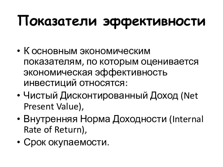 Показатели эффективности К основным экономическим показателям, по которым оценивается экономическая эффективность