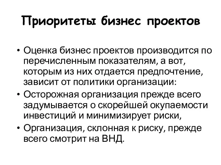 Приоритеты бизнес проектов Оценка бизнес проектов производится по перечисленным показателям, а