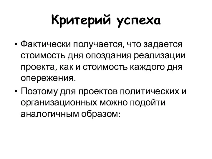 Критерий успеха Фактически получается, что задается стоимость дня опоздания реализации проекта,