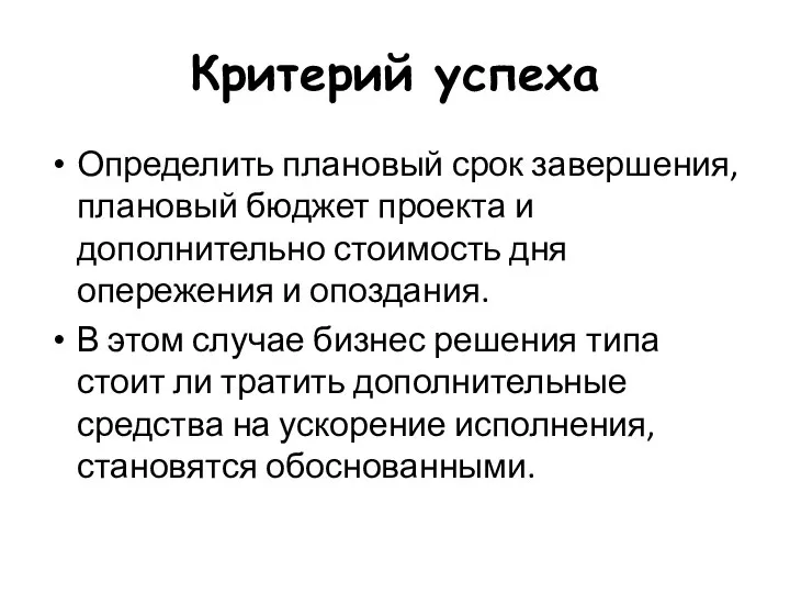 Критерий успеха Определить плановый срок завершения, плановый бюджет проекта и дополнительно