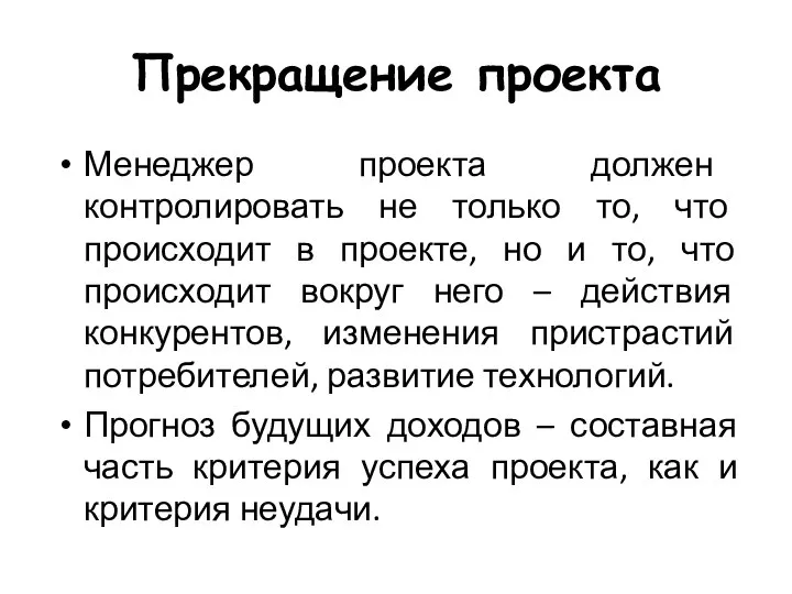 Прекращение проекта Менеджер проекта должен контролировать не только то, что происходит