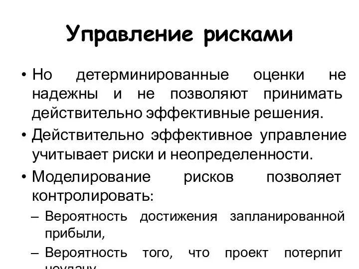 Управление рисками Но детерминированные оценки не надежны и не позволяют принимать