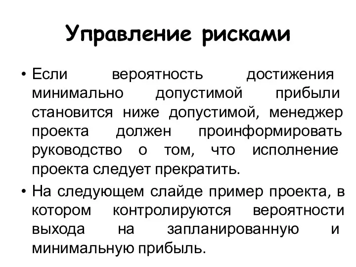 Управление рисками Если вероятность достижения минимально допустимой прибыли становится ниже допустимой,