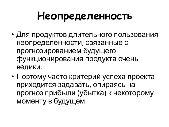 Неопределенность Для продуктов длительного пользования неопределенности, связанные с прогнозированием будущего функционирования