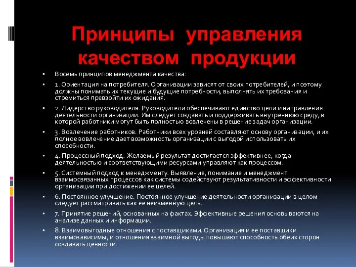 Восемь принципов менеджмента качества: 1. Ориентация на потребителя. Организации зависят от