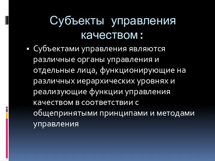 Субъекты управления качеством: Субъектами управления являются различные органы управления и отдельные