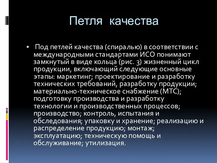 Петля качества Под петлей качества (спиралью) в соответствии с международными стандартами