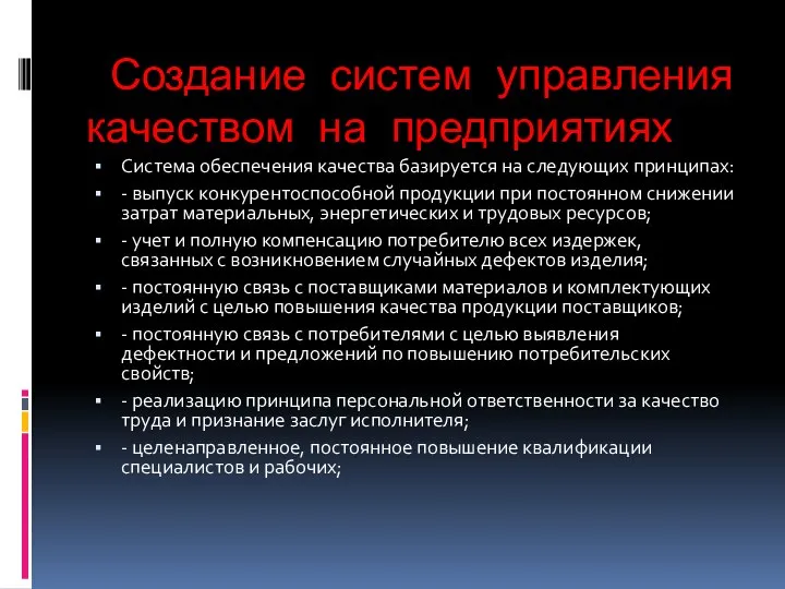 Создание систем управления качеством на предприятиях Система обеспечения качества базируется на