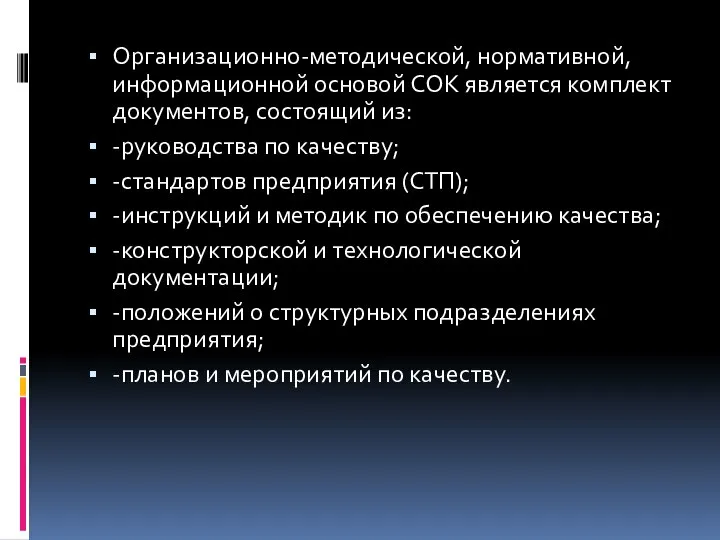 Организационно-методической, нормативной, информационной основой СОК является комплект документов, состоящий из: -руководства