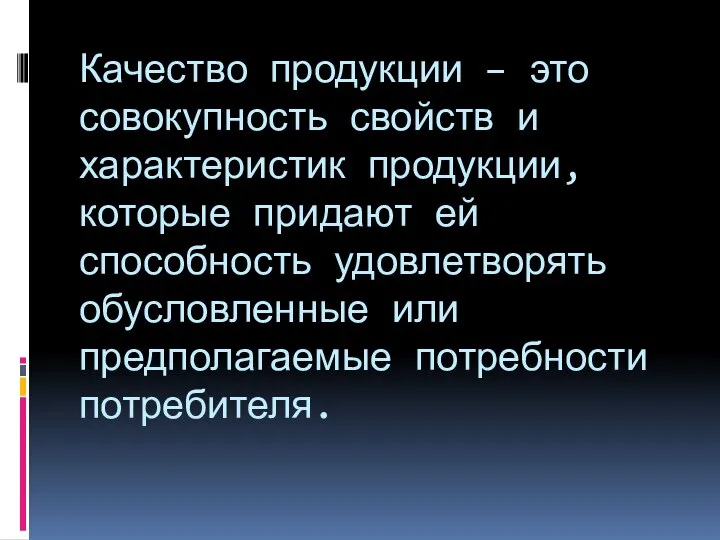 Качество продукции – это совокупность свойств и характеристик продукции, которые придают