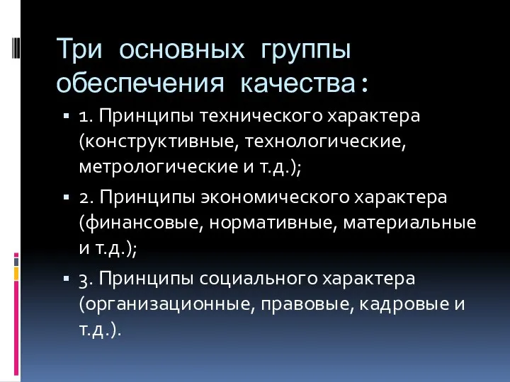 Три основных группы обеспечения качества: 1. Принципы технического характера (конструктивные, технологические,