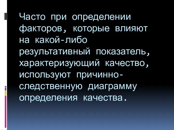 Часто при определении факторов, которые влияют на какой-либо результативный показатель, характеризующий