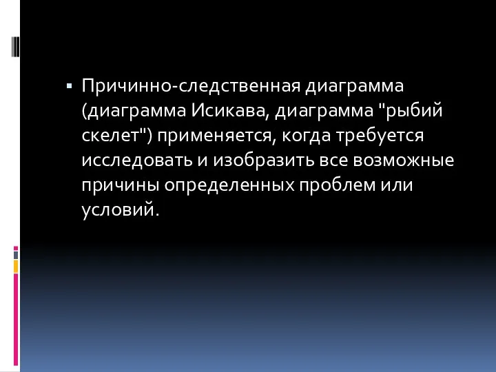 Причинно-следственная диаграмма (диаграмма Исикава, диаграмма "рыбий скелет") применяется, когда требуется исследовать