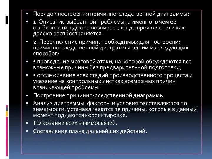 Порядок построения причинно-следственной диаграммы: 1. Описание выбранной проблемы, а именно: в