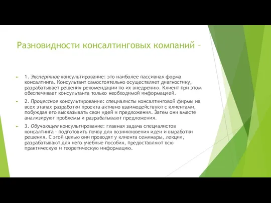 Разновидности консалтинговых компаний – 1. Экспертное консультирование: это наиболее пассивная форма