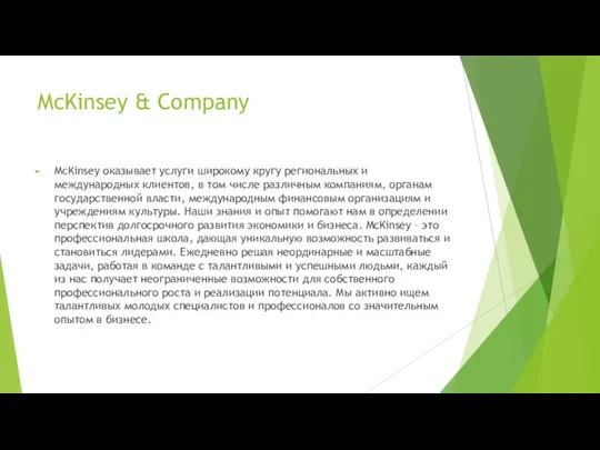 McKinsey & Company McKinsey оказывает услуги широкому кругу региональных и международных