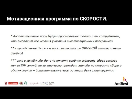 Мотивационная программа по СКОРОСТИ.