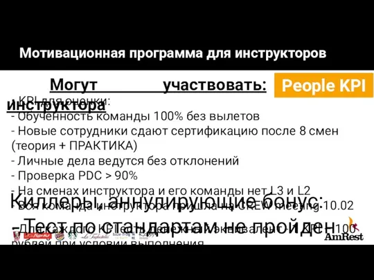 Мотивационная программа для инструкторов People KPI Могут участвовать: инструктора • KPI