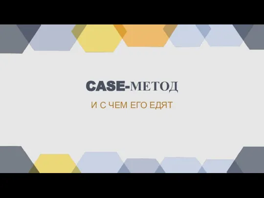 CASE-МЕТОД И С ЧЕМ ЕГО ЕДЯТ