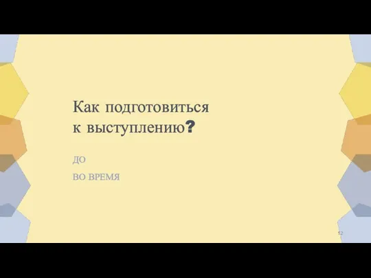 Как подготовиться к выступлению? ДО ВО ВРЕМЯ