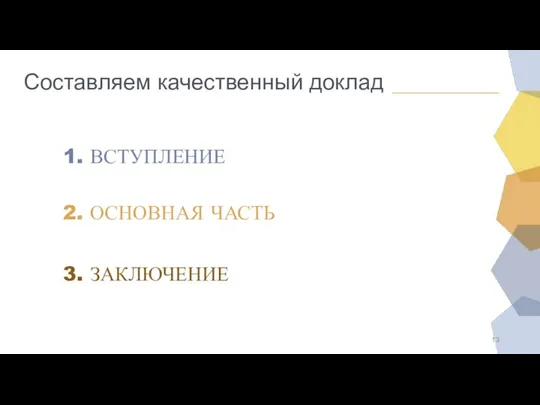 1. ВСТУПЛЕНИЕ 2. ОСНОВНАЯ ЧАСТЬ 3. ЗАКЛЮЧЕНИЕ Составляем качественный доклад