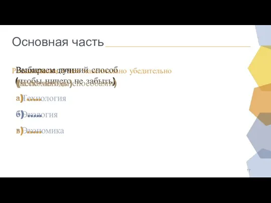 Основная часть Решаем задачи а) ….. б) ….. в) ….. Рассказываем