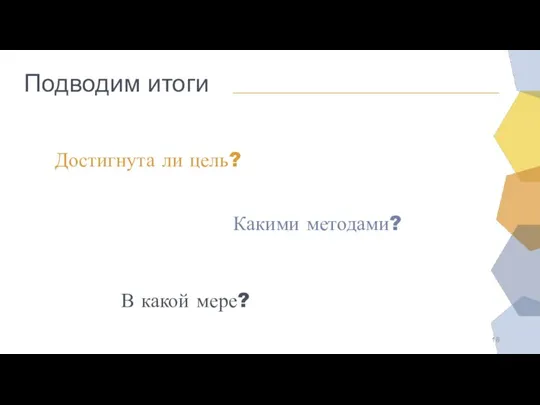 Подводим итоги Достигнута ли цель? В какой мере? Какими методами?