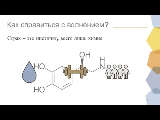 Как справиться с волнением? Страх – это инстинкт, всего лишь химия