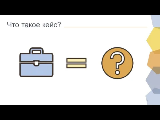 Что такое кейс?