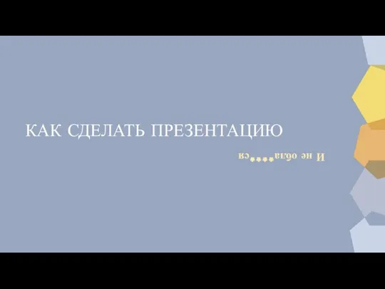 КАК СДЕЛАТЬ ПРЕЗЕНТАЦИЮ И не обла****ся