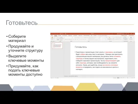 Готовьтесь Соберите материал Продумайте и уточните структуру Выделите ключевые моменты Придумайте, как подать ключевые моменты доступно