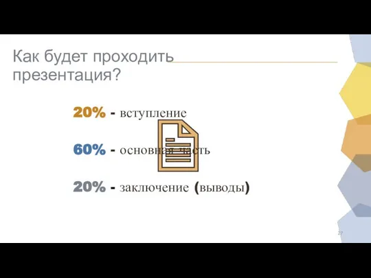 Как будет проходить презентация? 20% - вступление 60% - основная часть 20% - заключение (выводы)